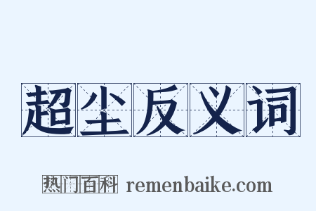 超尘反义词是什么意思的图片